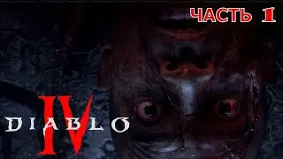 Diablo® IV ✘ часть 1 ✘ Таков путь ✘ ПРОХОЖДЕНИЕ ✘ Разбойник