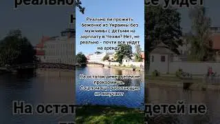 Реально ли выжить в Чехии женщине с детьми без мужа на одну зарплату? 