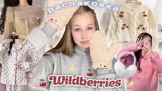 распаковка теплой одежды с wildberries💗☃ милые вещи с вб