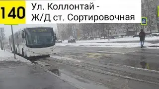 Автобус 140. Ул. Коллонтай - Ж/Д ст. Сортировочная
