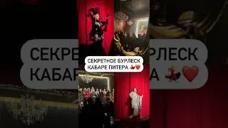 Секретное бурлеск кабаре Питера 💃❤️