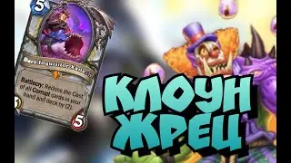 Клоун жрец - новый непобедимый архетип?/ Сильная колода hearthstone