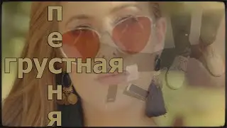Грустная песня