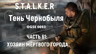 S.T.A.L.K.E.R Тень Чернобыля OGSE 0693 - Хозяин Мертвого Города