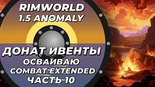 Пробую Combat Extended в Rimworld 1.5 Anomaly Часть 10