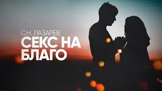 Когда секс безопасен для души? Как пустить сексуальную энергию на здоровье, творчество, бизнес?