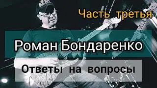 Роман Бондаренко/ Ответы на вопросы 2020/ Часть третья.