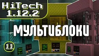 Наконец-то МУЛЬТИБЛОЧНЫЕ МЕХАНИЗМЫ · Эпизод 11 · HiTech McSkill · Выживание с модами 1.12.2
