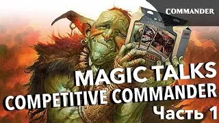 Что такое Competitive commander? [часть 1] - Magic Talks Magic: The Gathering cedh discussion
