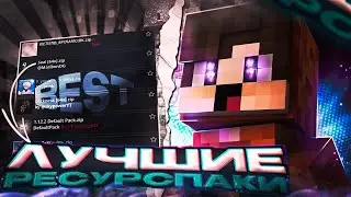 Лучшие РЕСУРСПАК в МИРЕ! Топ ПВП ресурспаки для Майнкрафт