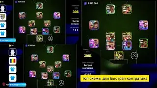 13-топ схемы для стиль быстрая контратака formation quick counter efootball mobile 2024