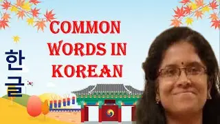 20+ Common words in Korean Language (Tamil)| Must know Words | Easylearn spot