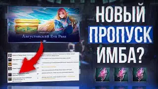 обзор нового пропуска евы | project eva | essence lineage 2