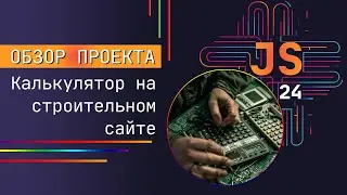 Обзор проекта : калькулятор для строительного сайта