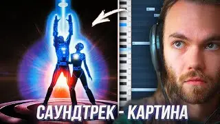 САУНДТРЕК к КАРТИНЕ / Как НАПИСАТЬ АТМОСФЕРНЫЙ САУНДТРЕК в FL STUDIO / Кварто-Квинтовый КРУГ