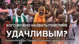 91. Кого можно назвать поистине удачливым?