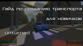 Unturned | Гайд по созданию транспорта