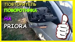 ПОВТОРИТЕЛИ ПОВОРОТНИКОВ НА ПРИОРУ|ТЮНИНГ ПРИОРЫ|БЕГУЩИЕ ПОВОРОТНИКИ НА МАШИНУ|ТЮНИНГ ВАЗ