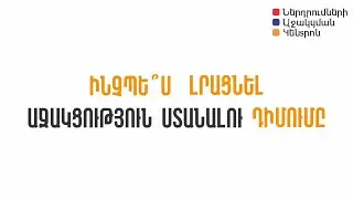 Ինչպե՞ս լրացնել աջակցություն ստանալու դիմումը /ՈՒՂԵՑՈՒՅՑ/