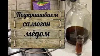 Подкрашиваем самогон мёдом