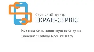 Как наклеить защитную пленку на  Samsung Galaxy Note 20 Ultra