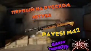 Enlisted - Pavesi M42 - Первый Обзор На Русском Ютубе