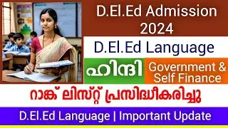 Kerala D.El.Ed Admission 2024 | D.El.Ed Language | Hindi Rank List Published | Check Now