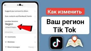 Как изменить регион TikTok | Как изменить страну на Tiktok | Изменить регион на Tiktok