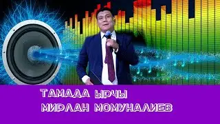 Тамада Мирлан Момуналиев тел 0 707 10 88 51