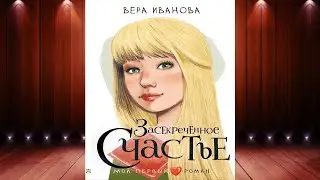 Засекреченное счастье (Вера Иванова) Аудиокнига