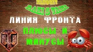 Линия фронта. Новый режим. Плюсы и минусы.