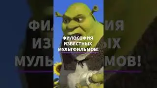 ФИЛОСОФИЯ ИЗВЕСТНЫХ МУЛЬТФИЛЬМОВ! (Шрек)