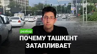 Что происходит с дренажной системой Ташкента