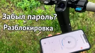 Разблокировка для Xiaomi M365/M365 и Ninebot ES1, ES2, ES3, ES4