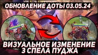 Обновление доты 03.05 | Измененный эффект 3 спела пуджа и локализация в ДОТА 2