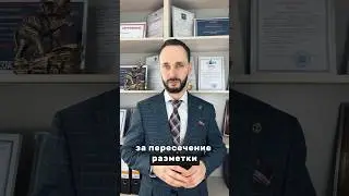 Наезд на сплошную 🚫 
