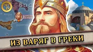 Харальд Сигурдсон на византийской службе ⚔️ Покорение Сицилии 1038-40 гг. // Последний викинг #2