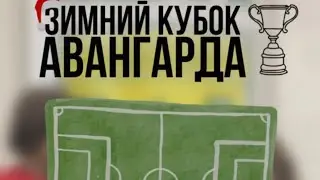 Зимний кубок Авангарда Локомотив 2015 - Академия футбола им. Ю.П. Сёмина Орел 2015