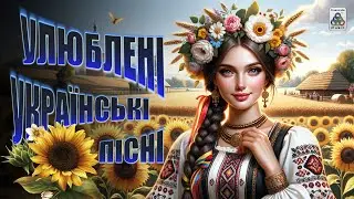 Улюблені Українські пісні. Збірка Української музики.