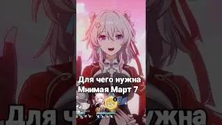 Применения Мнимой Март 7 - Honkai Star Rail #hoyocreators #march7th #xianzhou #honkaistarrail