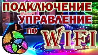 Подключение и управление RGB лентой по WIFI