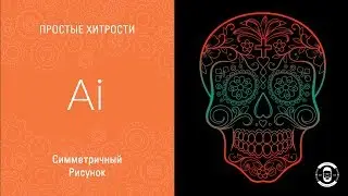 СИММЕТРИЧНЫЙ РИСУНОК В ILLUSTRATOR 🤓