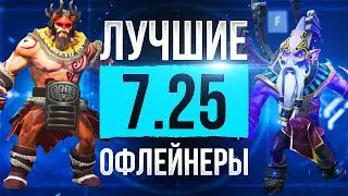 Кем Играть в Патче 7.25? Лучшие Офлейнеры 7.25!