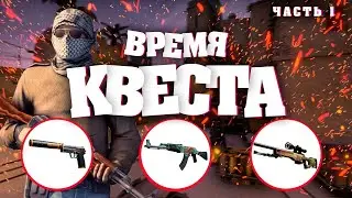 [ВРЕМЯ КВЕСТА] #1 - ПОЛУЧИЛ СКИН ЗА ИГРУ