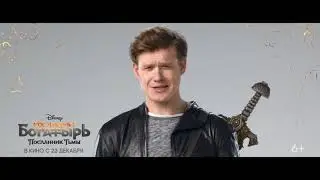 Последний богатырь: Посланник Тьмы .