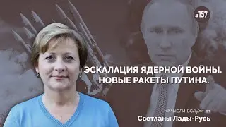 Эскалация ядерной войны. Новые ракеты Путина.