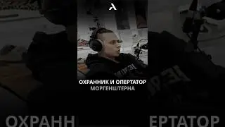 Фраме Тамер про Данила Горилк #frametamer #хозяева #morgenshtern #morgen #моргенштерн #морген #arut