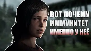 ПОЧЕМУ У ЭЛЛИ ИММУНИТЕТ И КАКУЮ РОЛЬ ЭТО СЫГРАЕТ В THE LAST OF US: PART 2 [ТЕОРИЯ]