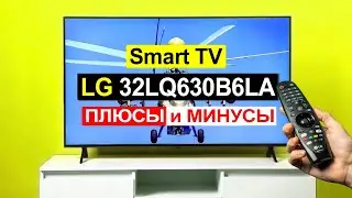 Телевизор LG 32LQ630B6LA Обзор. Плюсы и минусы