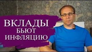 Какие вклады обгоняют инфляцию по доходности. Что делать с вкладами